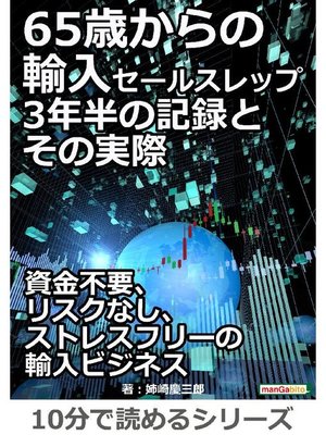 cover image of 65歳からの輸入セールスレップ。3年半の記録とその実際。10分で読めるシリーズ: 本編